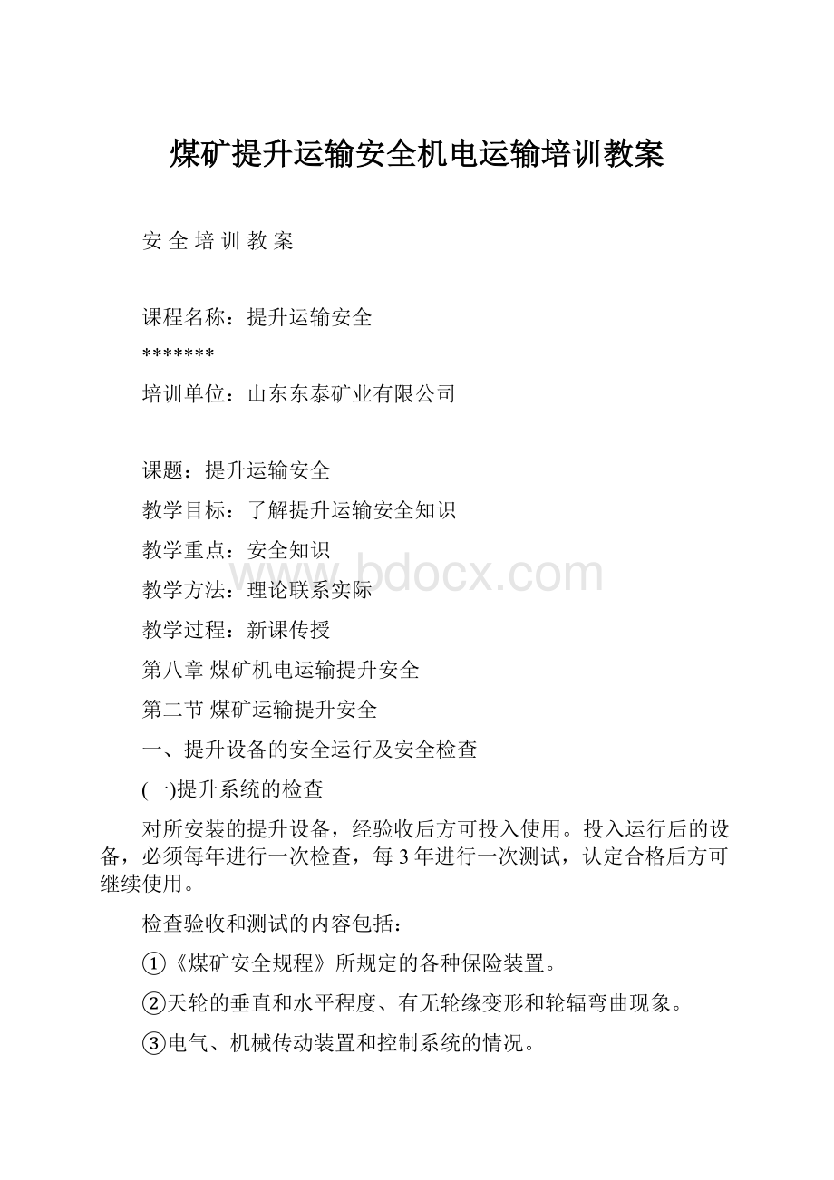 煤矿提升运输安全机电运输培训教案.docx_第1页