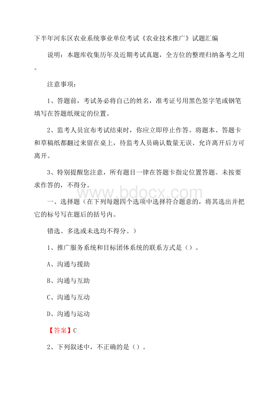 下半年河东区农业系统事业单位考试《农业技术推广》试题汇编.docx_第1页