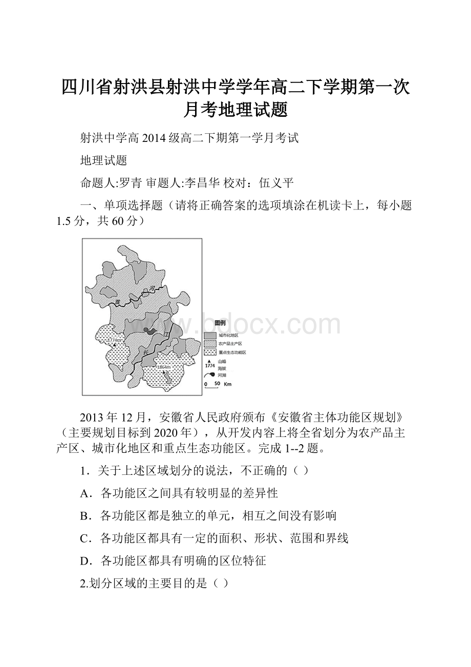 四川省射洪县射洪中学学年高二下学期第一次月考地理试题.docx_第1页