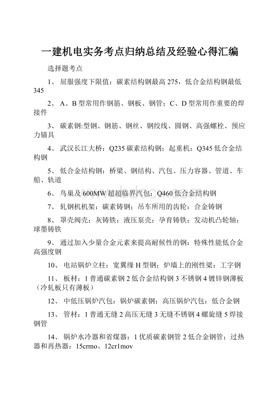 一建机电实务考点归纳总结及经验心得汇编.docx_第1页