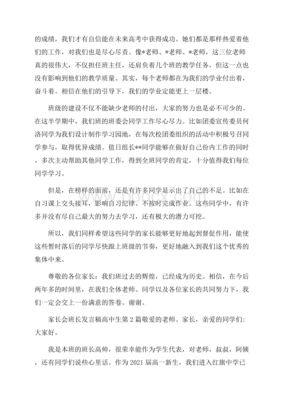 家长会班长发言稿高中生4篇.docx_第2页