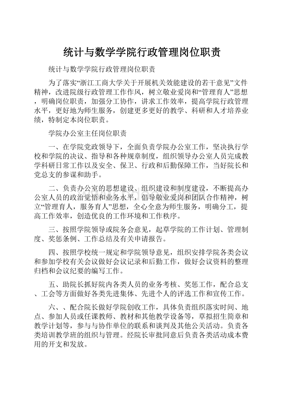 统计与数学学院行政管理岗位职责.docx_第1页