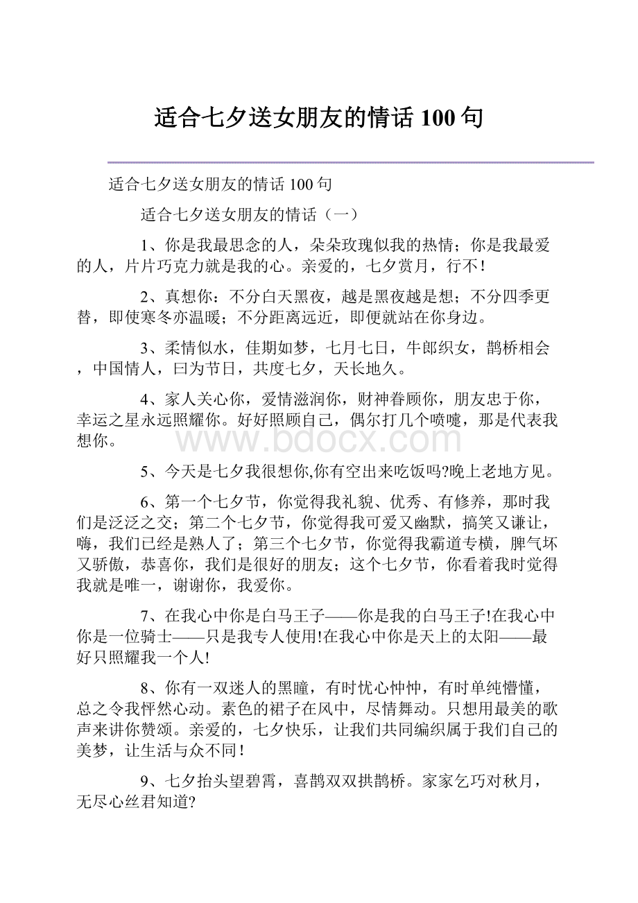 适合七夕送女朋友的情话100句.docx_第1页