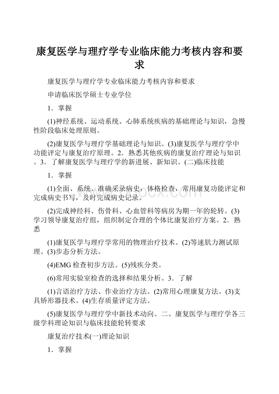 康复医学与理疗学专业临床能力考核内容和要求.docx_第1页