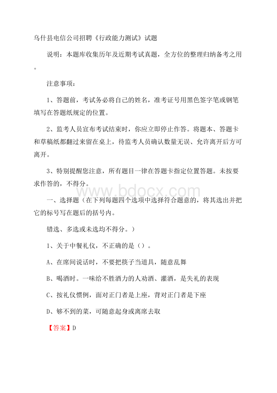 乌什县电信公司招聘《行政能力测试》试题.docx_第1页