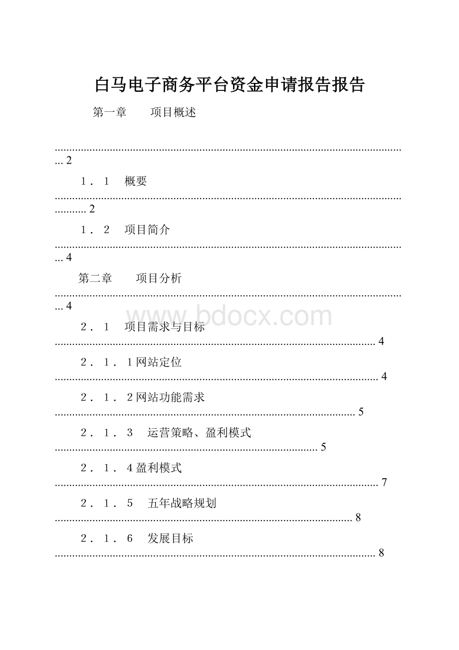 白马电子商务平台资金申请报告报告.docx_第1页