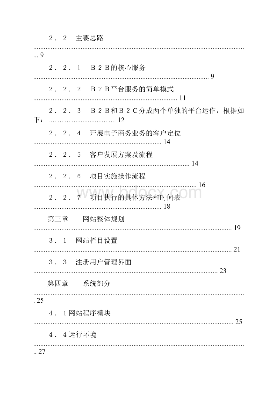 白马电子商务平台资金申请报告报告.docx_第2页