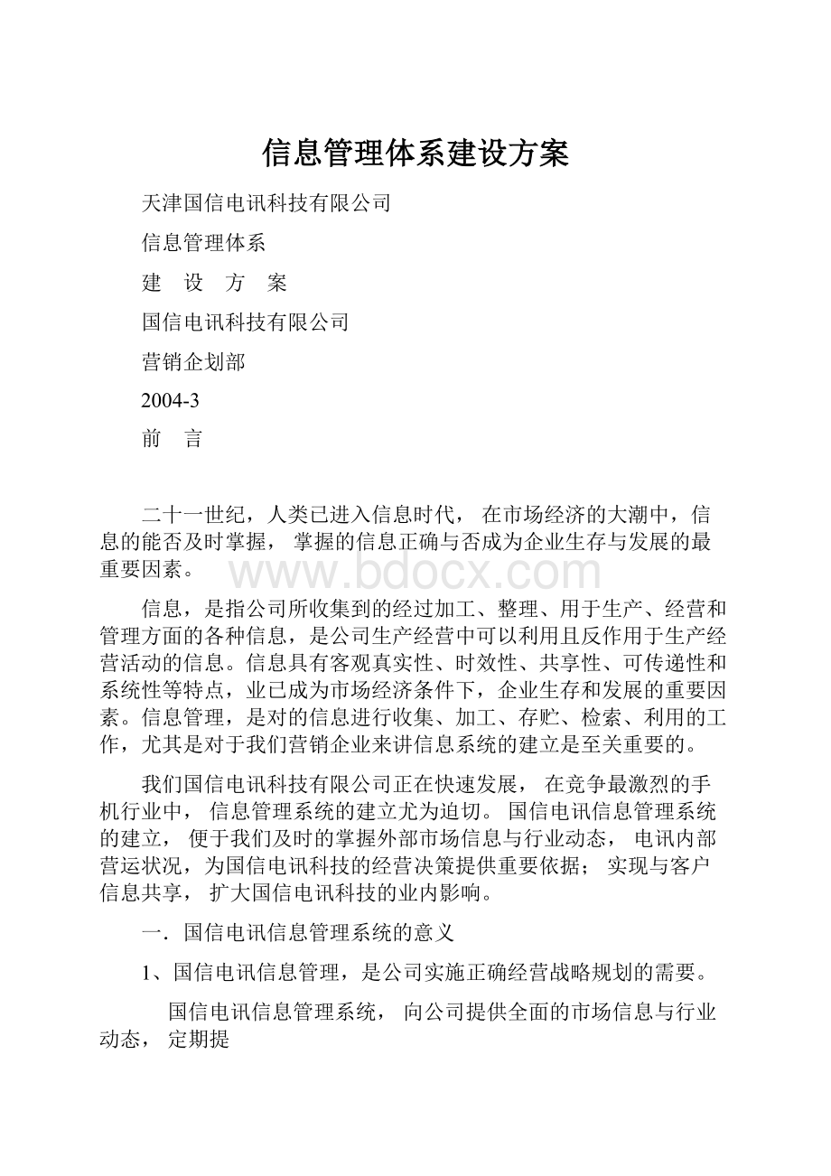 信息管理体系建设方案.docx_第1页