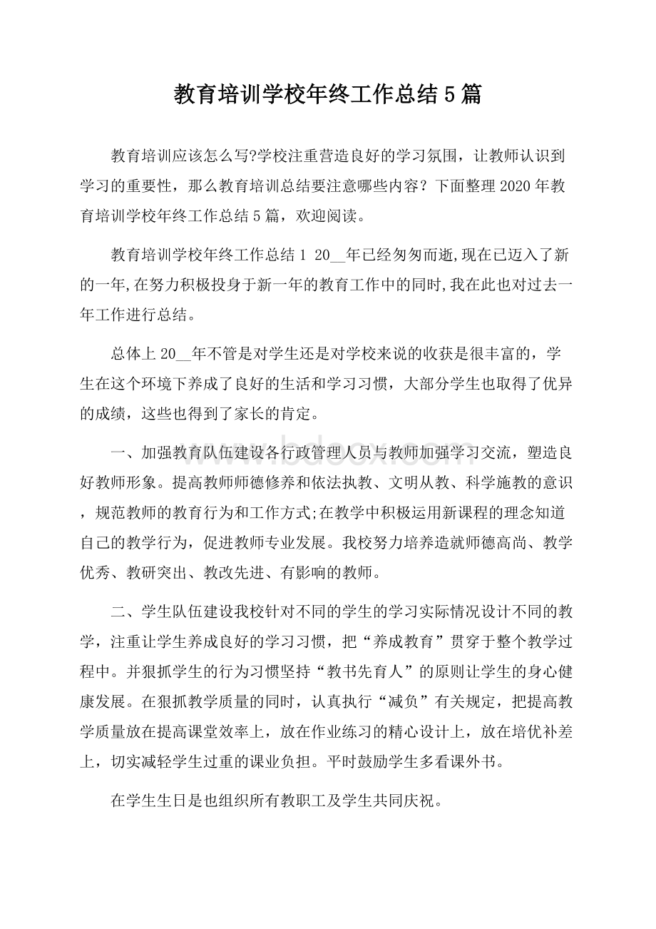 教育培训学校年终工作总结5篇.docx_第1页