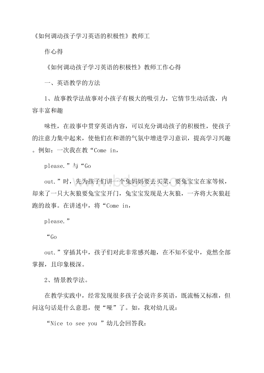 《如何调动孩子学习英语的积极性》教师工作心得.docx_第1页