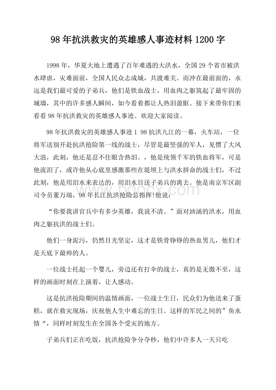 98年抗洪救灾的英雄感人事迹材料1200字.docx_第1页