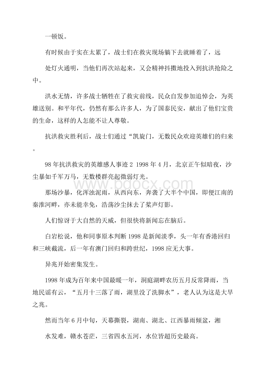 98年抗洪救灾的英雄感人事迹材料1200字.docx_第2页