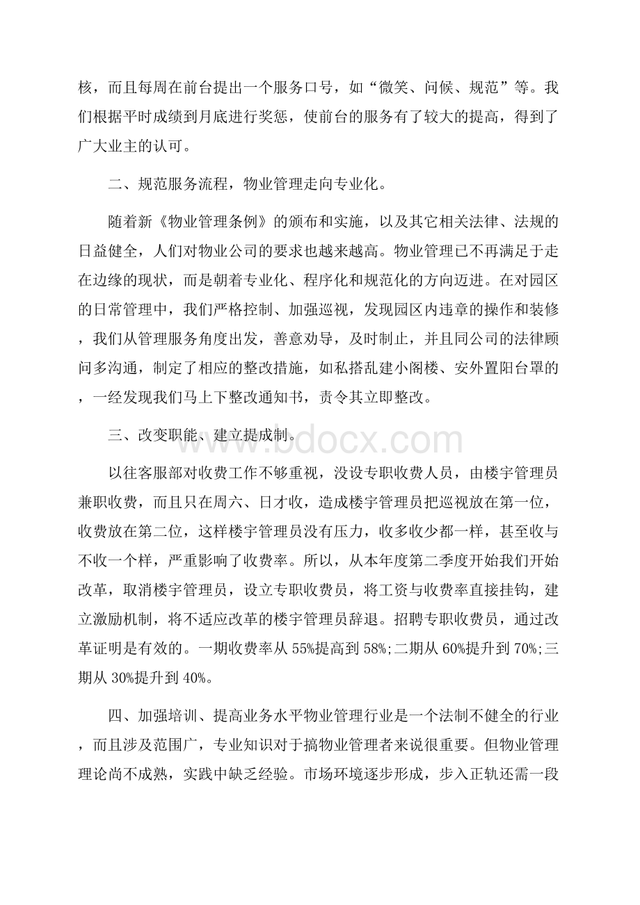 物业客服班长转正总结与心得范文.docx_第2页