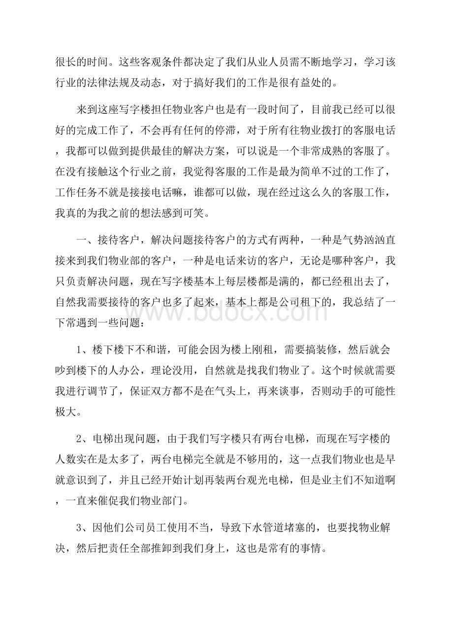 物业客服班长转正总结与心得范文.docx_第3页