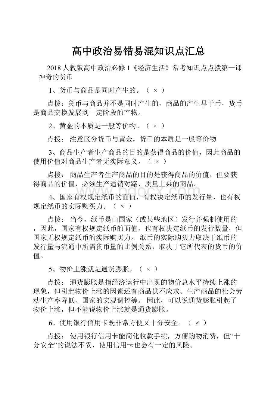 高中政治易错易混知识点汇总.docx_第1页