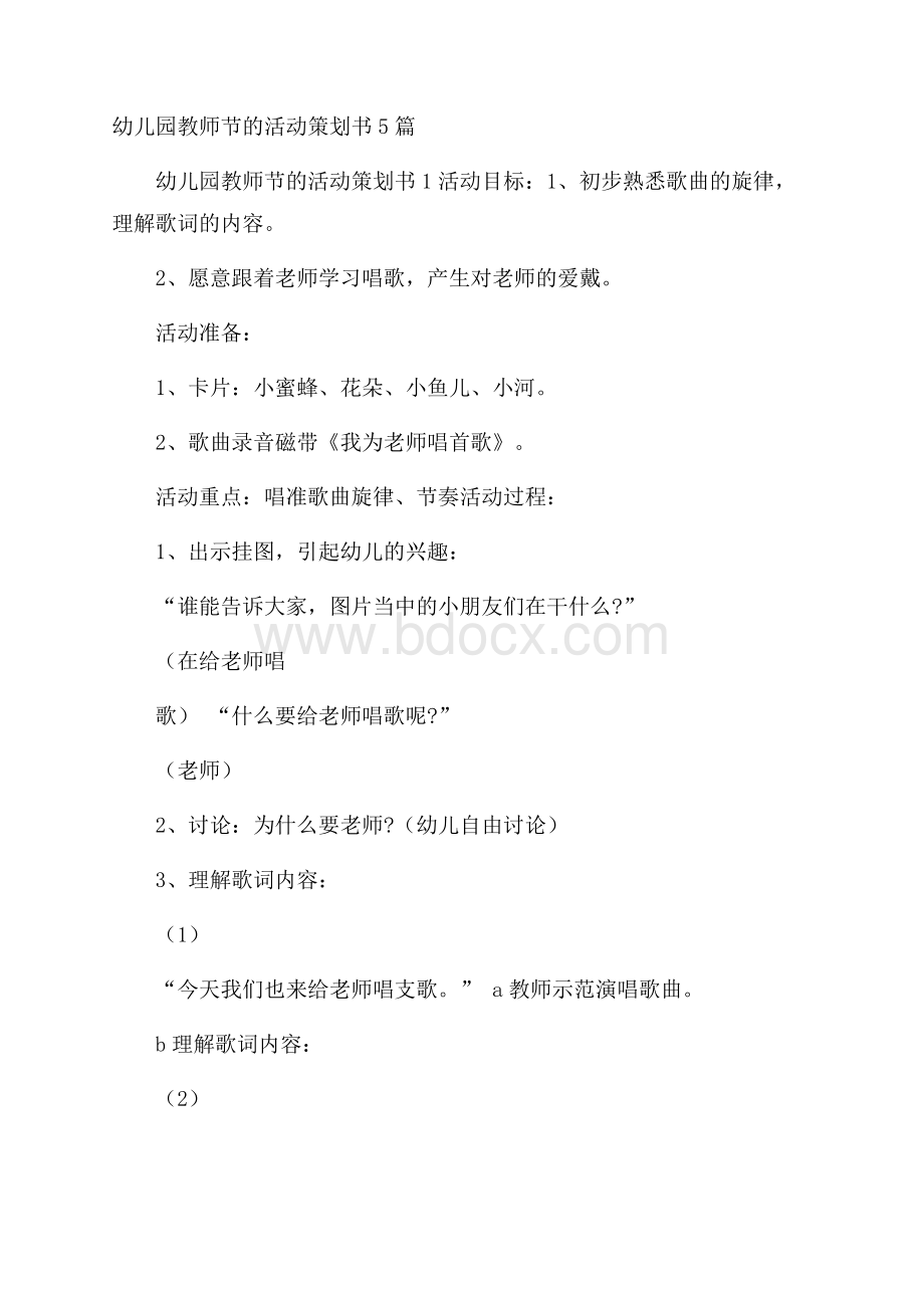 幼儿园教师节的活动策划书5篇.docx_第1页