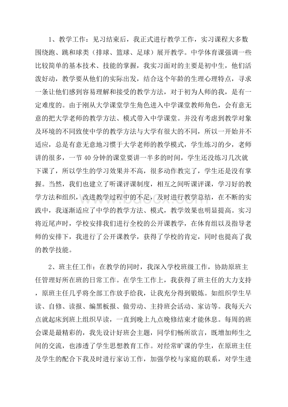 体育教育实习报告范文6篇.docx_第2页