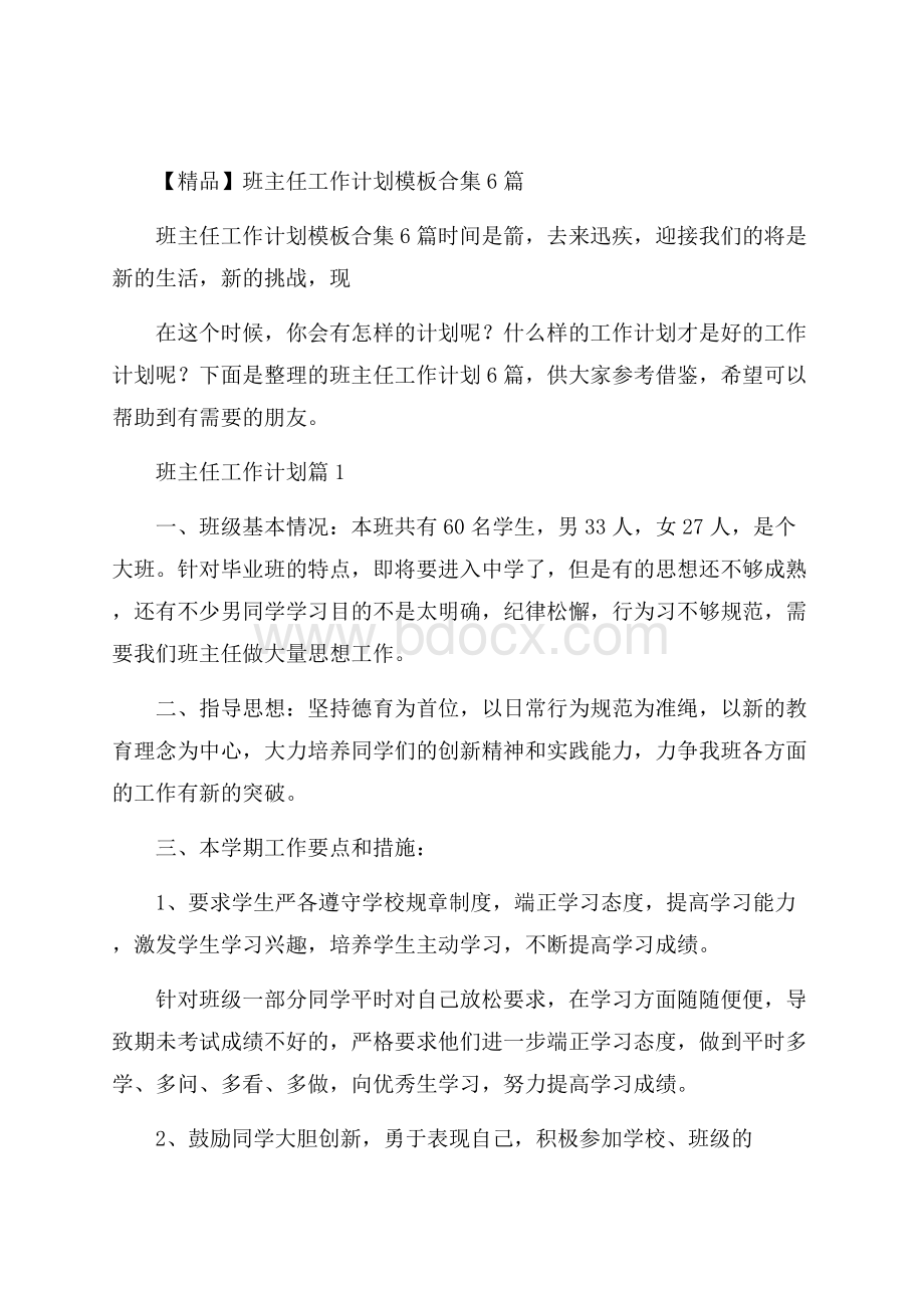 精品班主任工作计划模板合集6篇.docx