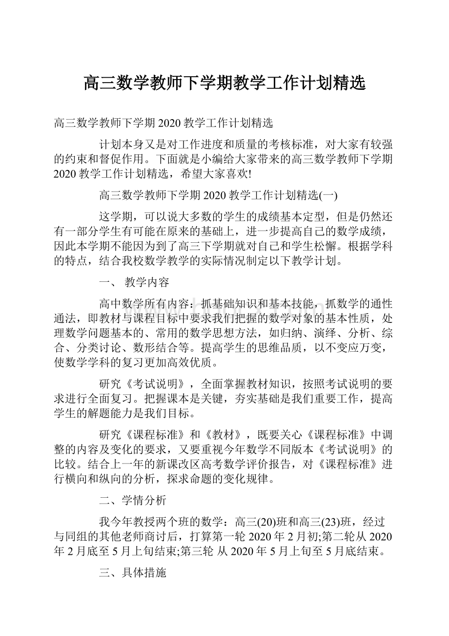 高三数学教师下学期教学工作计划精选.docx_第1页