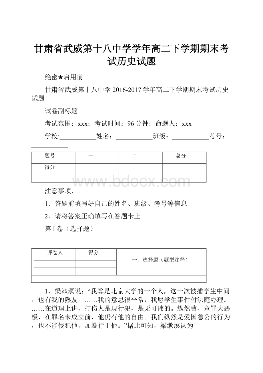 甘肃省武威第十八中学学年高二下学期期末考试历史试题.docx_第1页