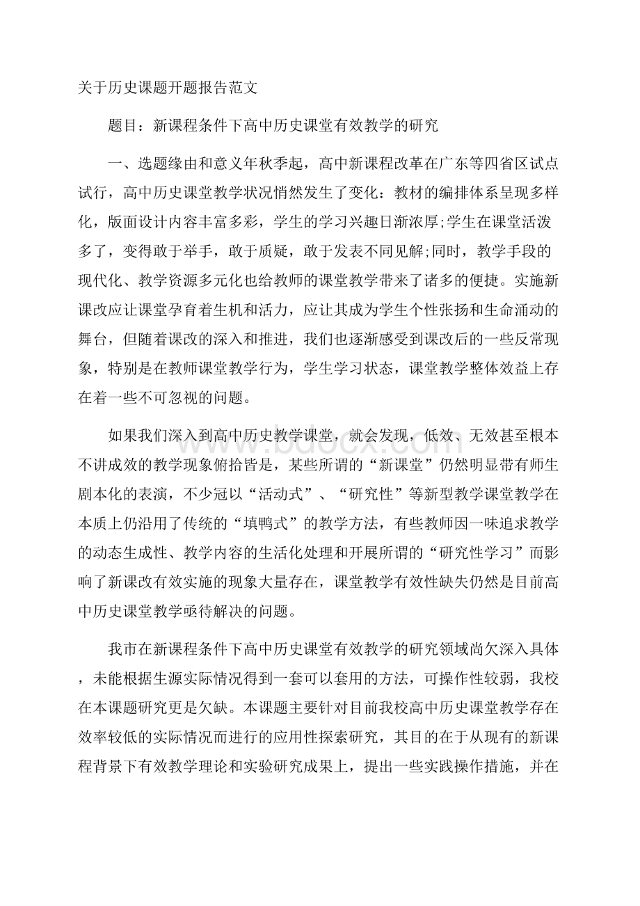 关于历史课题开题报告范文.docx_第1页