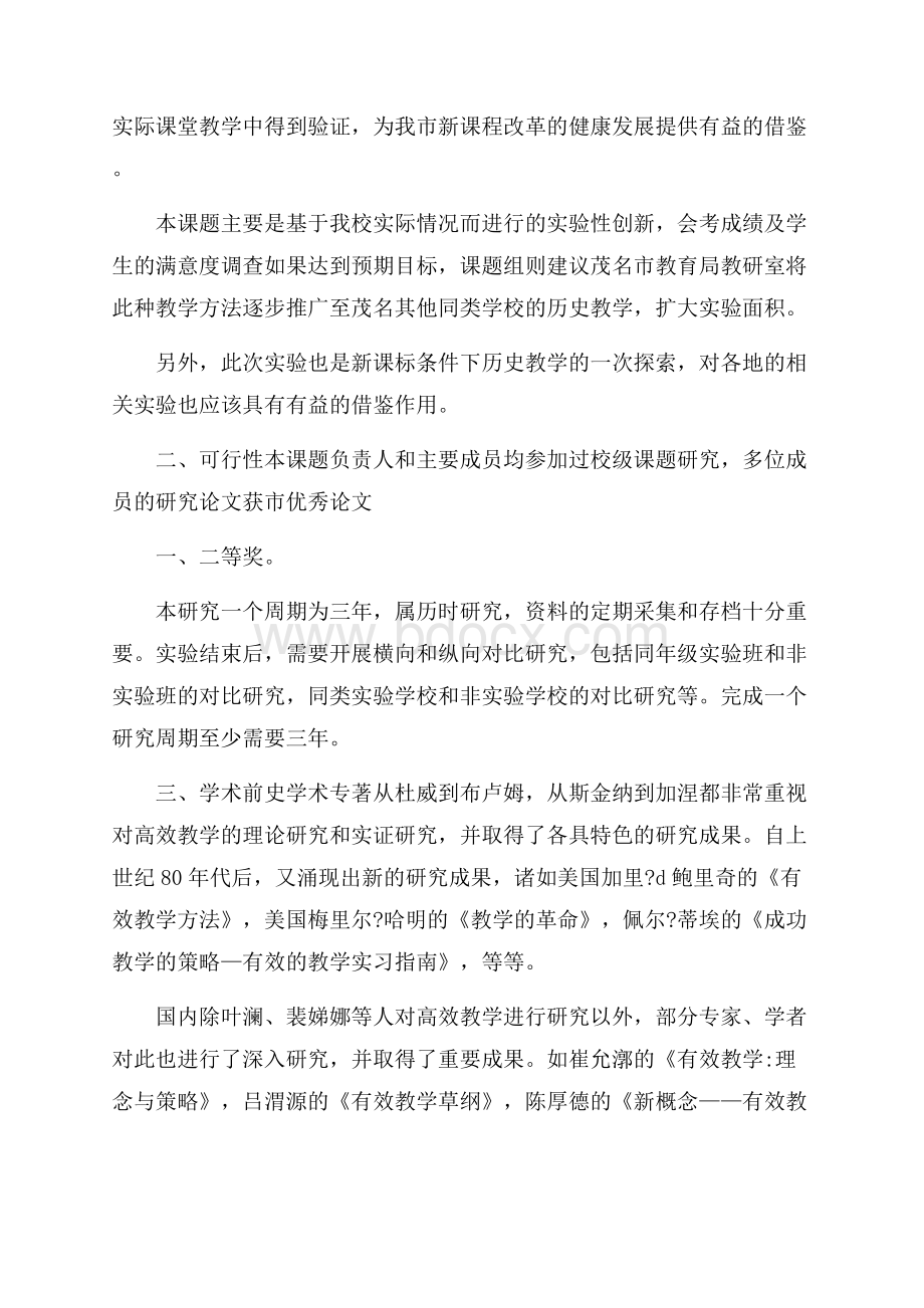 关于历史课题开题报告范文.docx_第2页