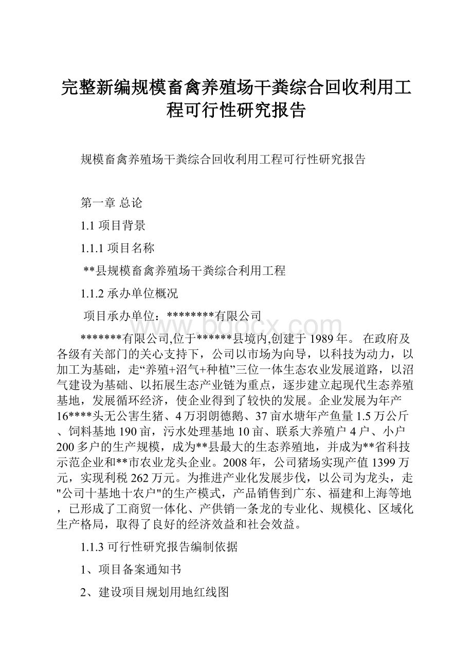 完整新编规模畜禽养殖场干粪综合回收利用工程可行性研究报告.docx_第1页