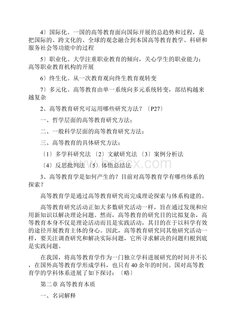 湖南高校教师资格证考试《高等教育学》资料全.docx_第3页