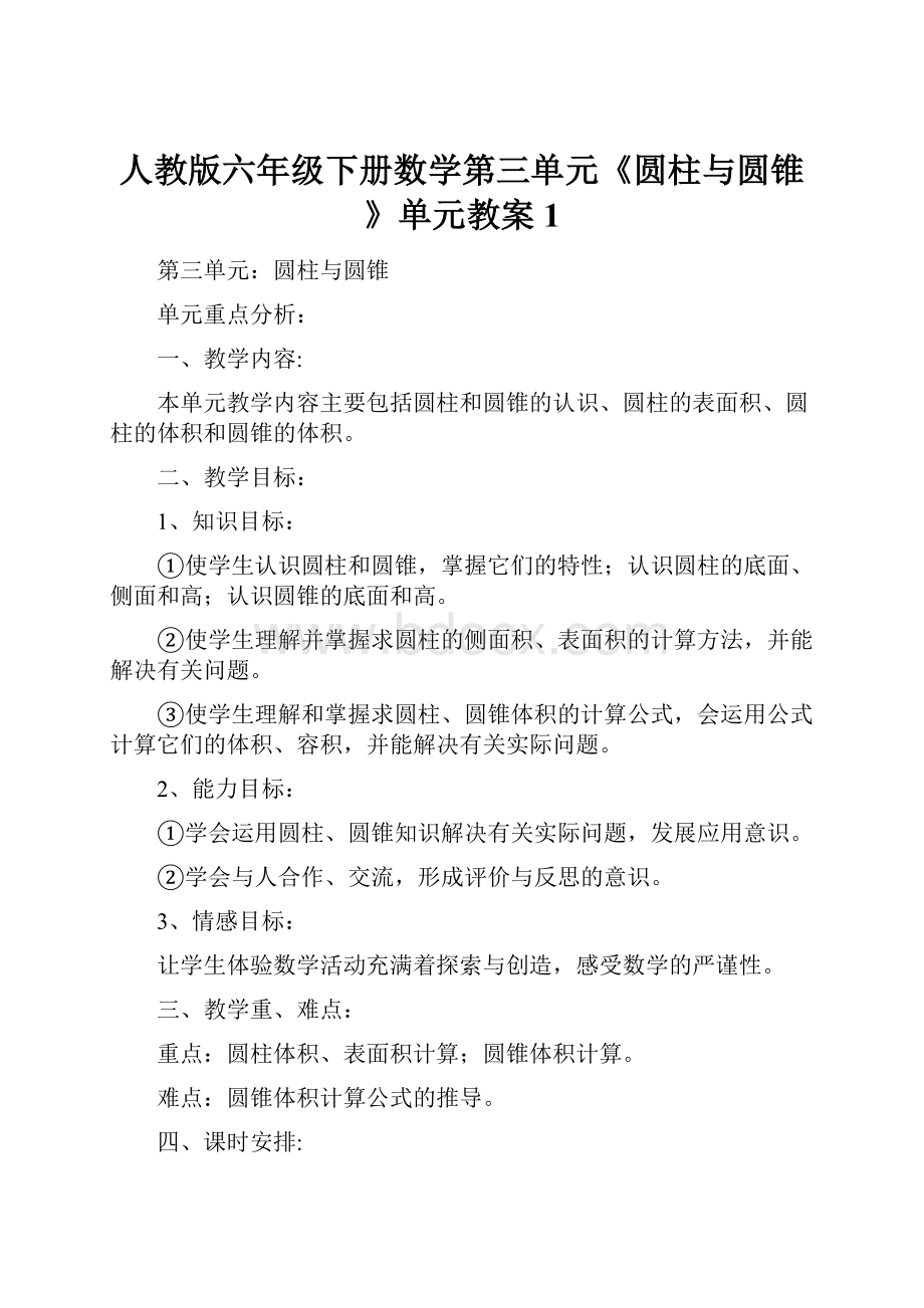 人教版六年级下册数学第三单元《圆柱与圆锥》单元教案1.docx_第1页