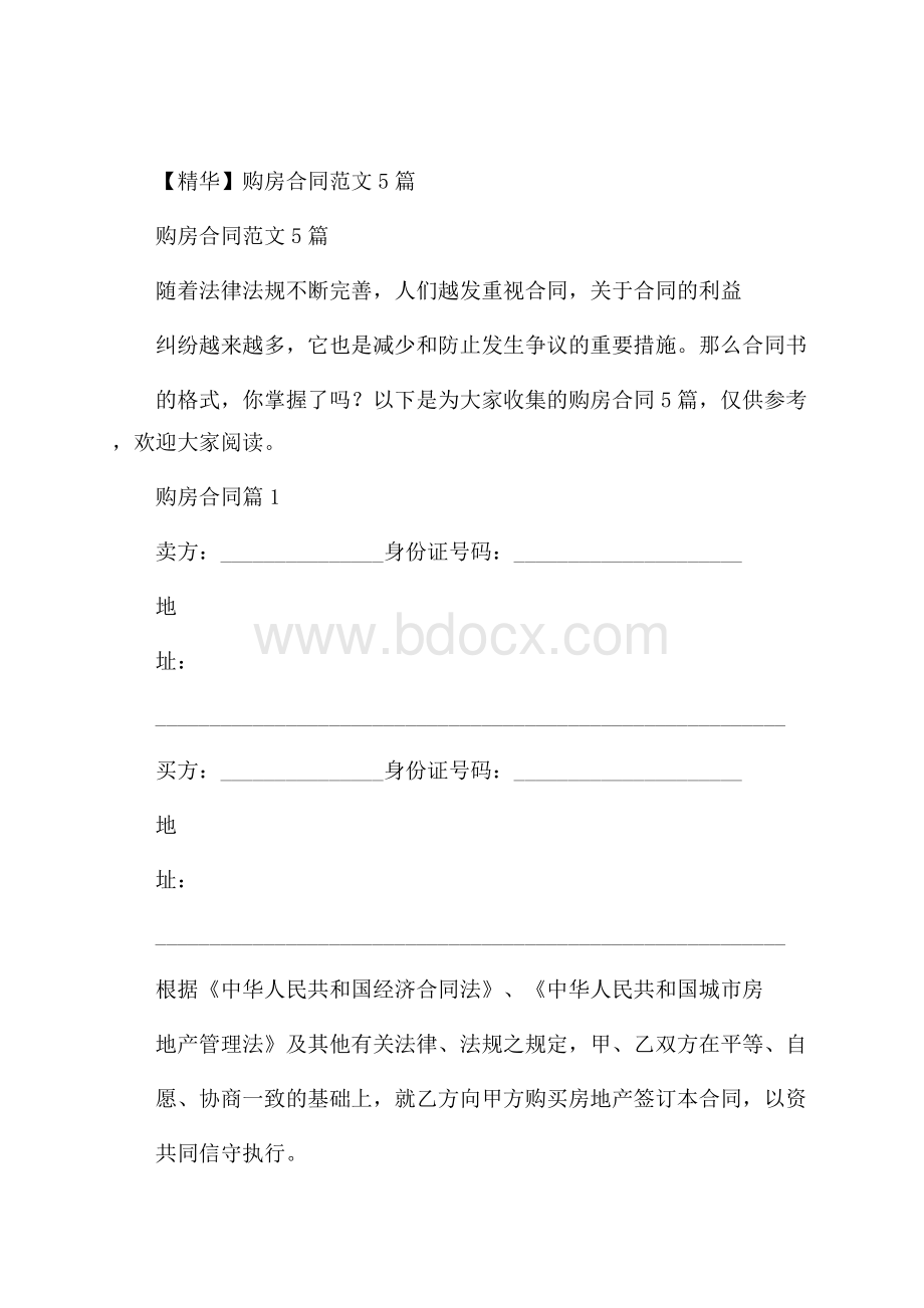 精华购房合同范文5篇.docx