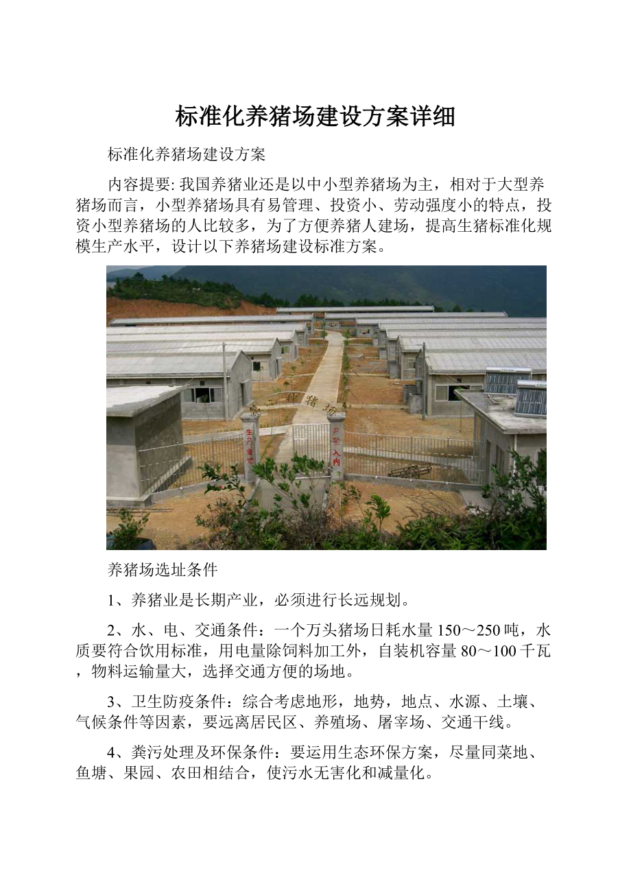 标准化养猪场建设方案详细.docx_第1页