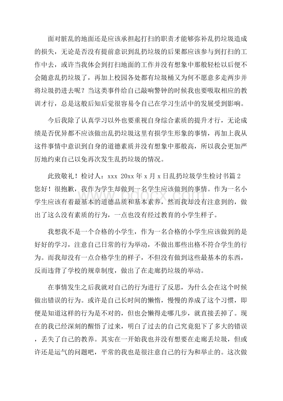 精选乱扔垃圾学生检讨书4篇.docx_第2页