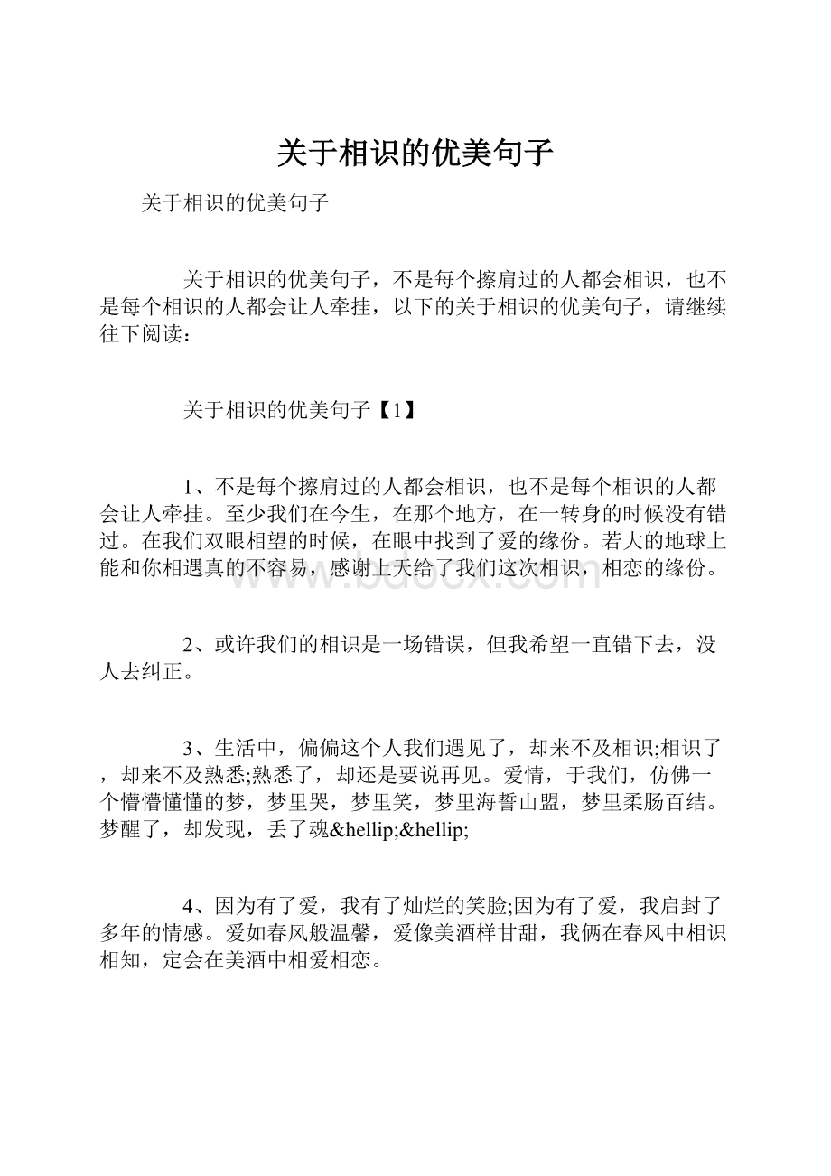 关于相识的优美句子.docx_第1页