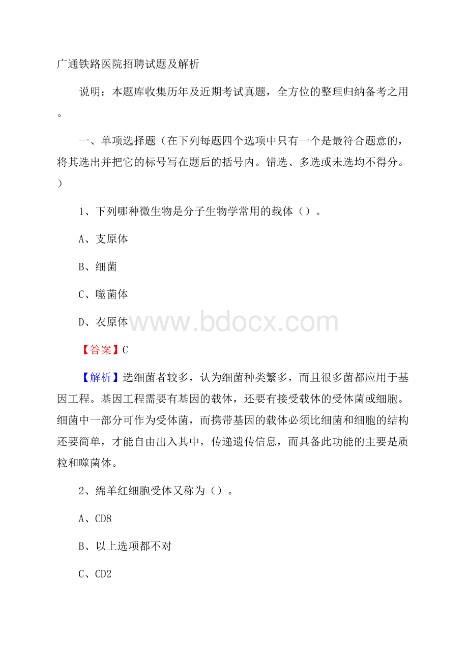 广通铁路医院招聘试题及解析.docx