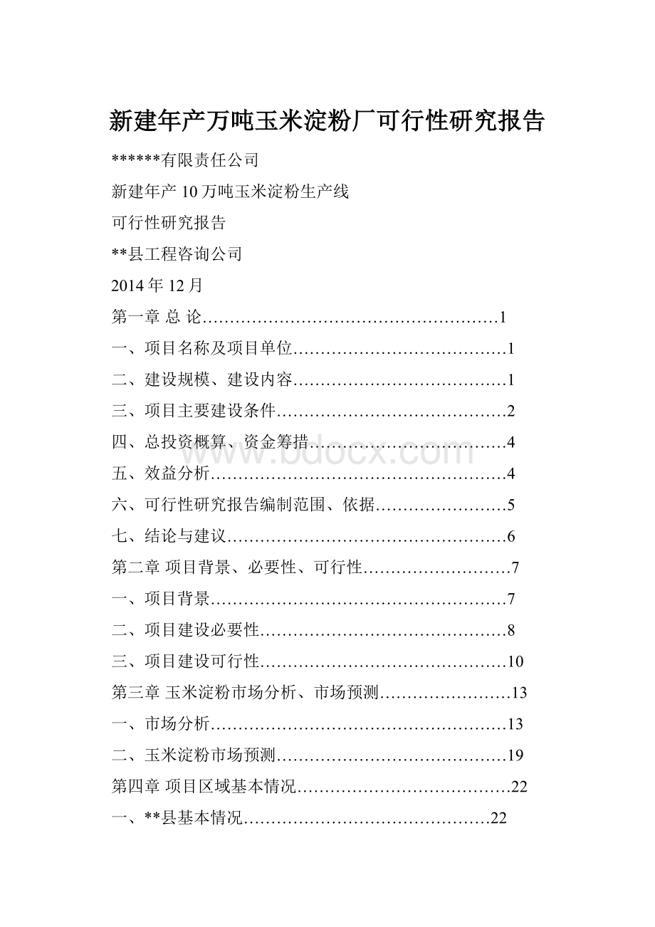 新建年产万吨玉米淀粉厂可行性研究报告.docx_第1页