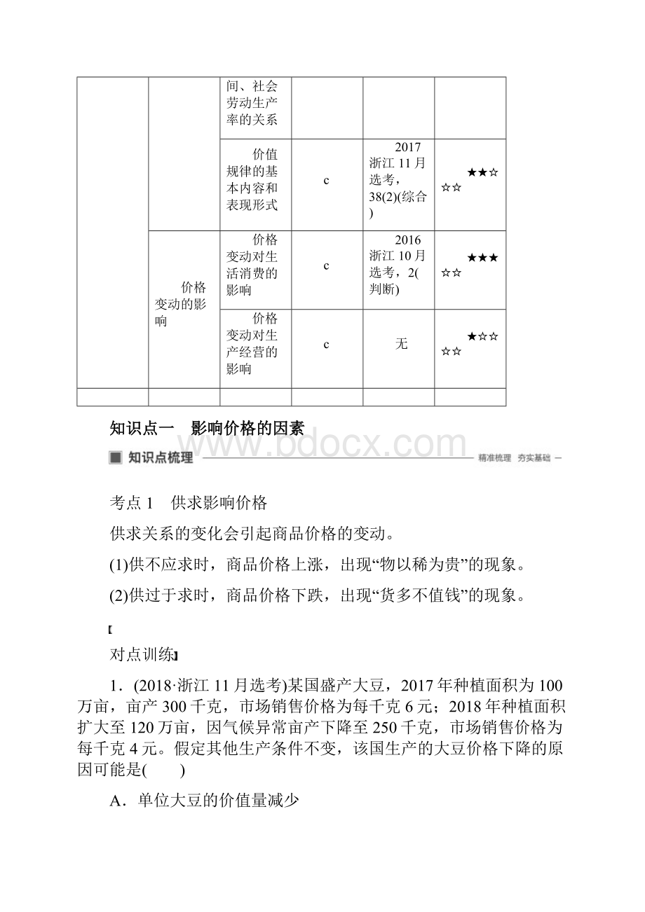 浙江版高考政治大一轮复习第一单元生活与消费第二课多变的价格讲义.docx_第2页