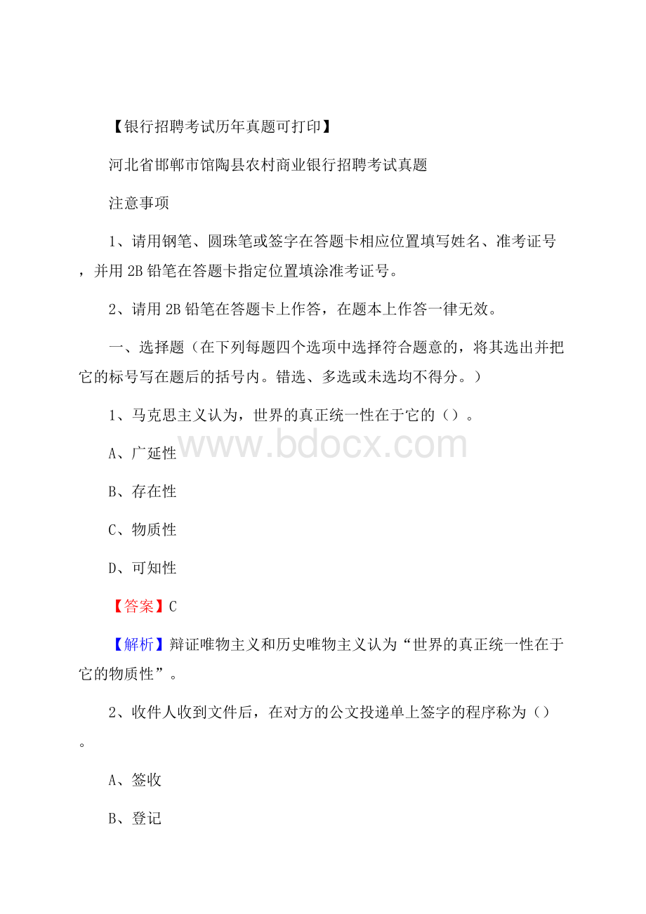 河北省邯郸市馆陶县农村商业银行招聘考试真题.docx_第1页