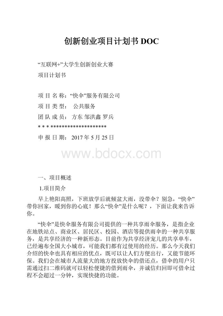 创新创业项目计划书DOC.docx_第1页