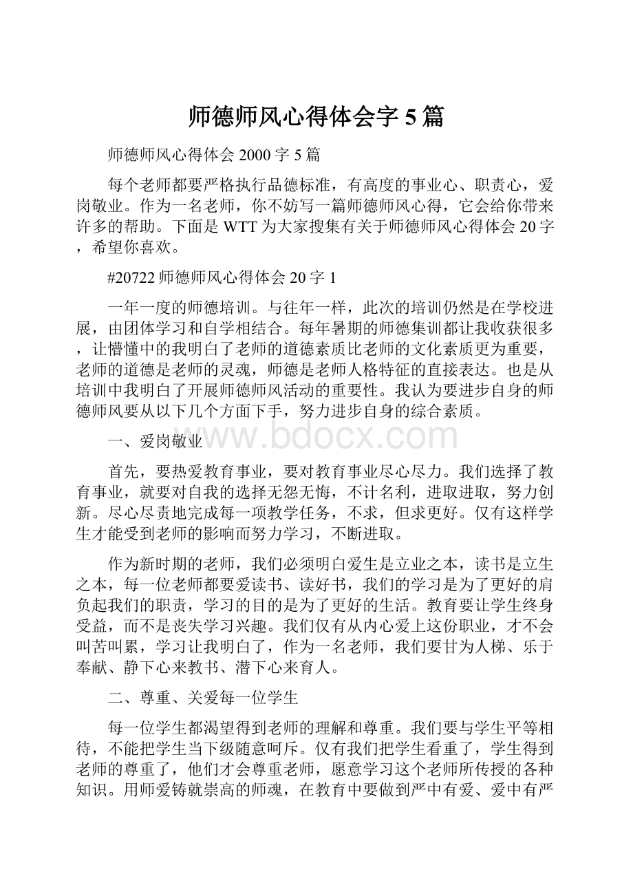 师德师风心得体会字5篇.docx