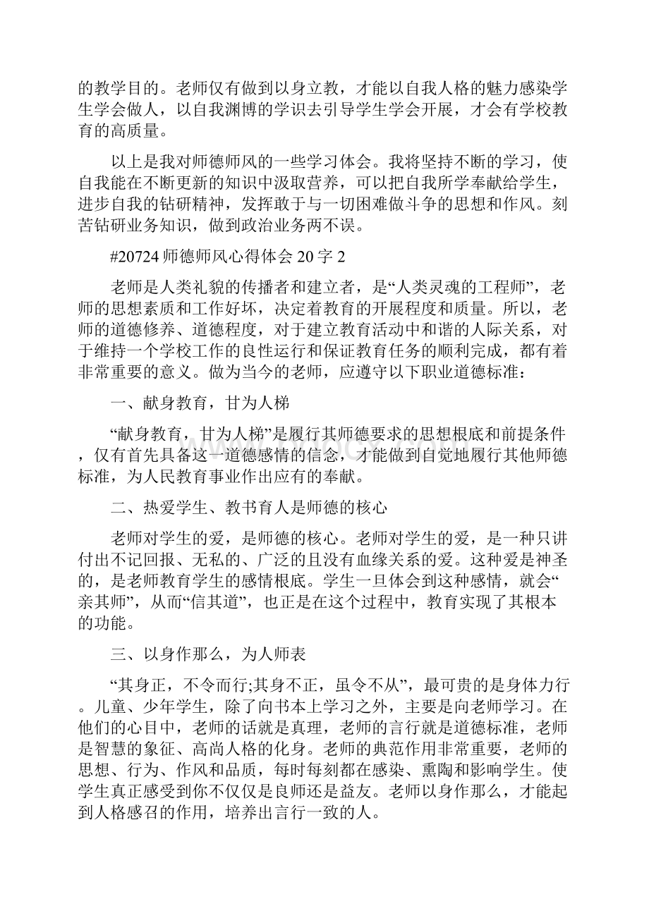 师德师风心得体会字5篇.docx_第3页