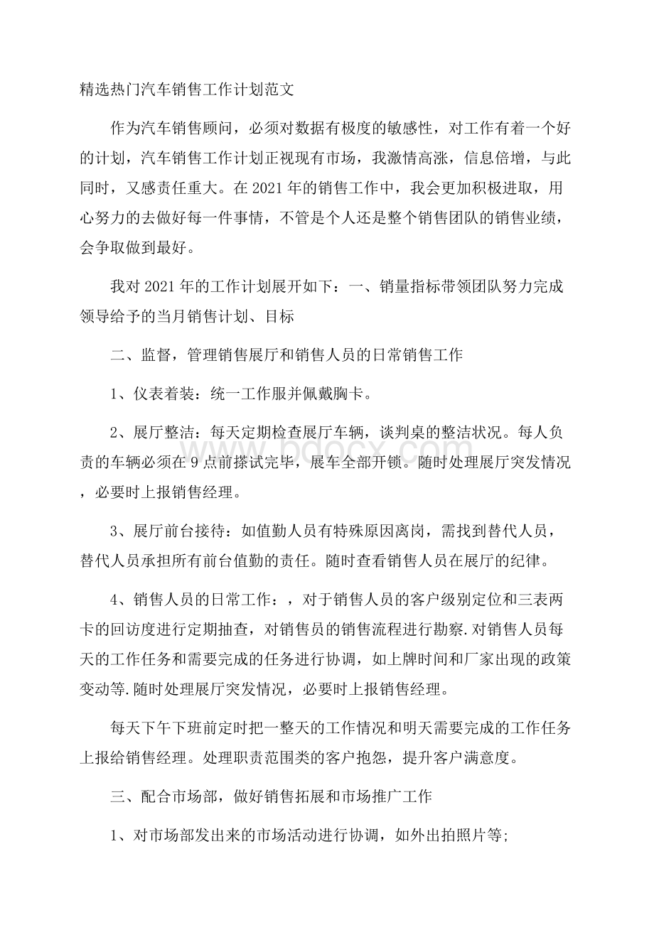 精选热门汽车销售工作计划范文.docx