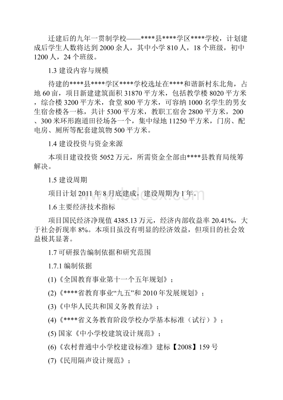 中学迁建工程可行性研究报告.docx_第2页