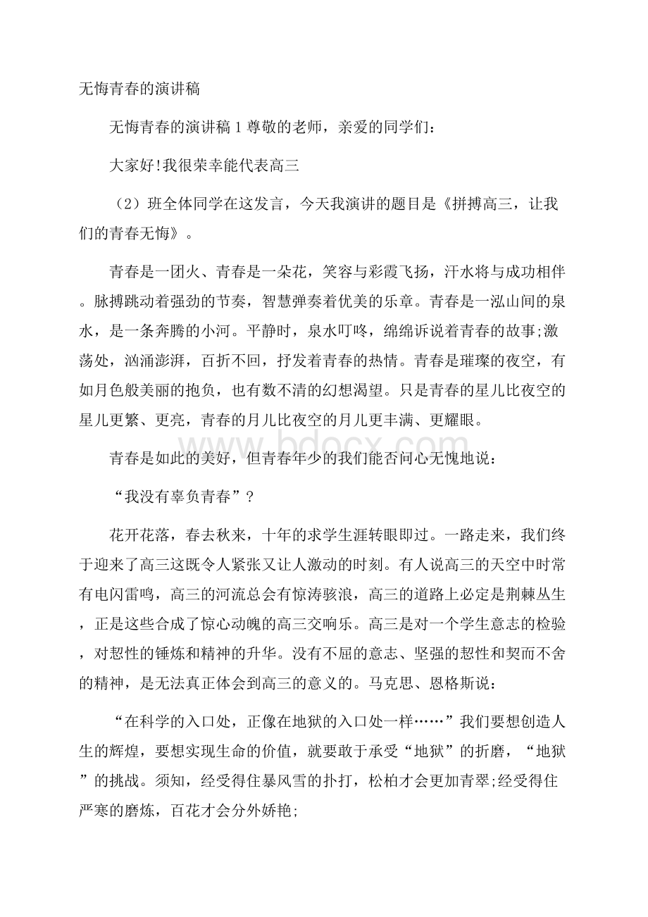 无悔青春的演讲稿.docx