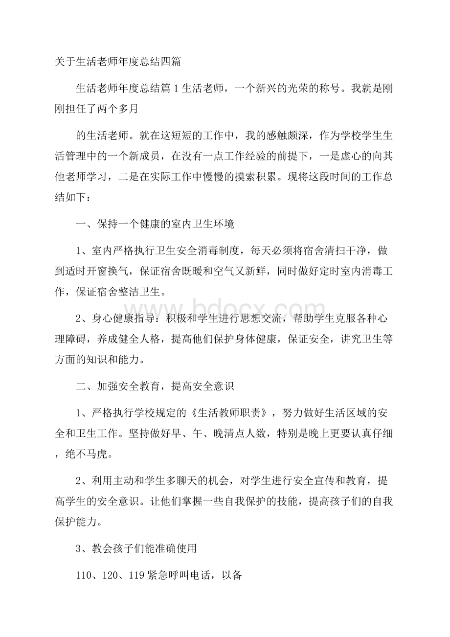 关于生活老师年度总结四篇.docx