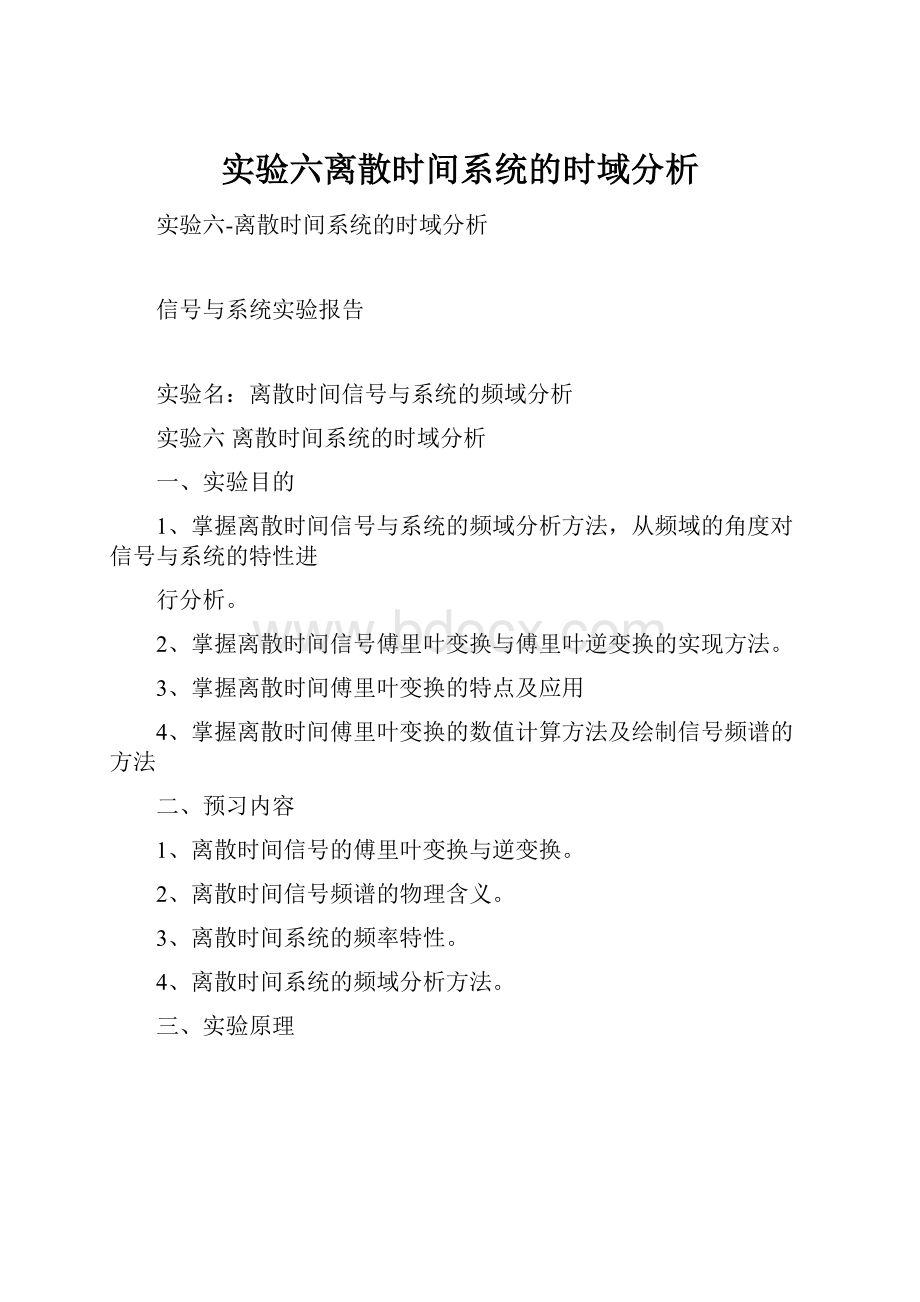 实验六离散时间系统的时域分析.docx_第1页