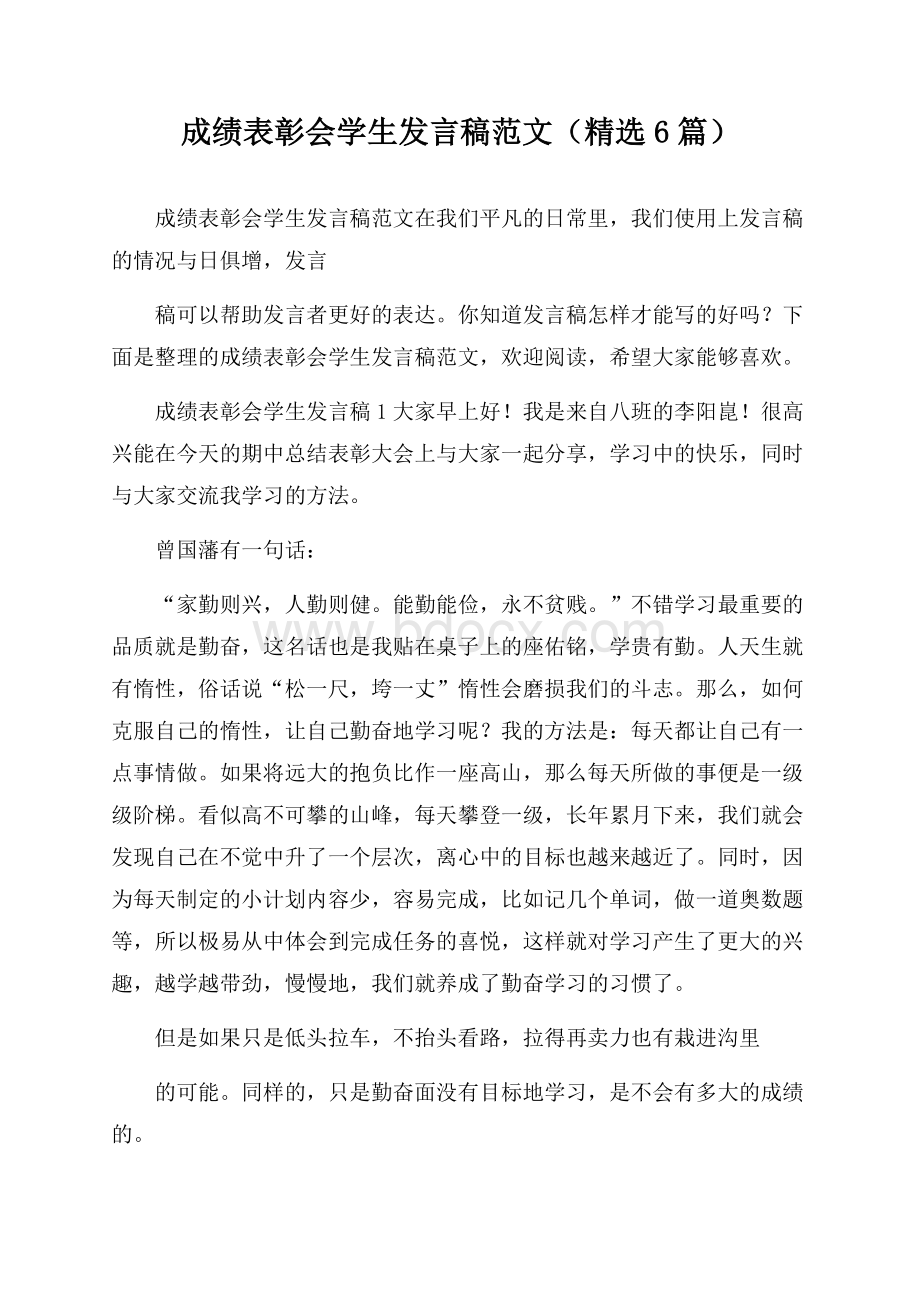 成绩表彰会学生发言稿范文(精选6篇).docx_第1页