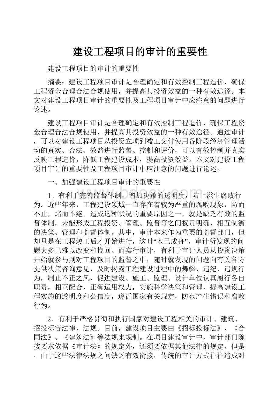 建设工程项目的审计的重要性.docx_第1页