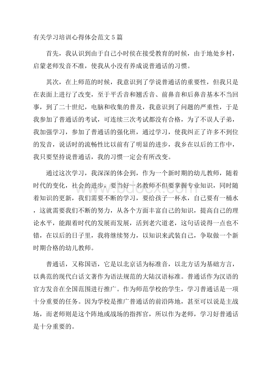 有关学习培训心得体会范文5篇 .docx_第1页