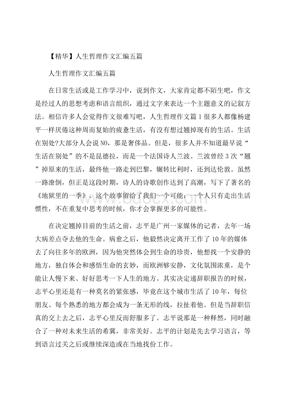 精华人生哲理作文汇编五篇.docx