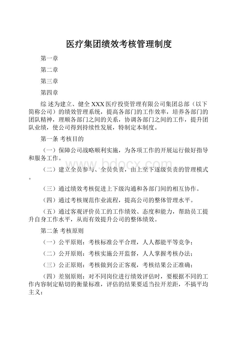 医疗集团绩效考核管理制度.docx